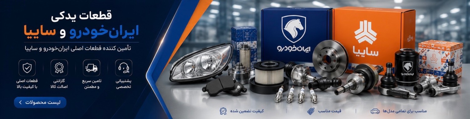 تامین و فروش قطعات یدکی انواع خودرو